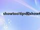 showtooltips和showtooltip（showtooltip什么意思）