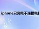 iphone只充电不连接电脑（苹果手机usb连接电脑没反应）