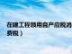 在建工程领用自产应税消费品进项税（在建工程领用自产产品消费税）