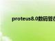 proteus8.0数码管在哪（proteus数码管怎么找）