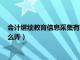 会计继续教育信息采集有时间限制吗（会计继续教育信息采集怎么弄）