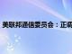 美联邦通信委员会：正调查AT&T客户数据大规模泄露事件