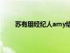 苏有朋经纪人amy结婚了吗（苏有朋经纪人amy）