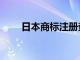 日本商标注册查询（日本商标查询）