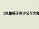 1兆帕等于多少公斤力每平方厘米（1兆帕等于多少公斤）