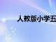 人教版小学五年级下册数学练习题