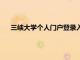 三峡大学个人门户登录入口官网（三峡大学个人门户登录）