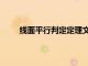 线面平行判定定理文字语言（线面平行判定定理）