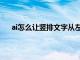 ai怎么让竖排文字从左往右读（ai竖排文字从左到右）