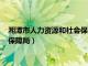 湘潭市人力资源和社会保障局二院电话（湘潭市人力资源和社会保障局）