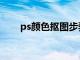 ps颜色抠图步骤图解（ps颜色抠图）