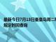 最新今日7月13日秦皇岛周二限行尾号、限行时间几点到几点限行限号最新规定时间查询