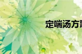 定喘汤方歌（定喘汤）