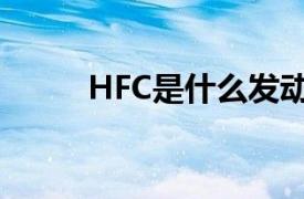 HFC是什么发动机（HFC是什么）