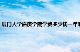 厦门大学嘉庚学院学费多少钱一年啊（厦门大学嘉庚学院学费多少钱一年）