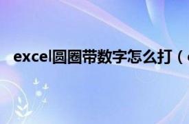 excel圆圈带数字怎么打（excel圆圈里面的数字怎么打）