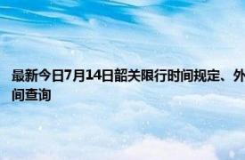 最新今日7月14日韶关限行时间规定、外地车限行吗、今天限行尾号限行限号最新规定时间查询