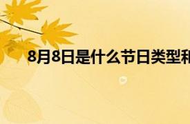 8月8日是什么节日类型和别名（8月8日是什么节日）