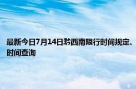 最新今日7月14日黔西南限行时间规定、外地车限行吗、今天限行尾号限行限号最新规定时间查询