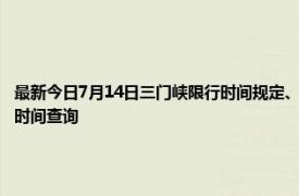 最新今日7月14日三门峡限行时间规定、外地车限行吗、今天限行尾号限行限号最新规定时间查询