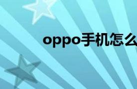 oppo手机怎么换图标包（标包）