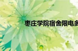 枣庄学院宿舍限电多少瓦（枣庄学院宿舍）