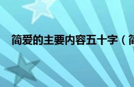 简爱的主要内容五十字（简爱的内容简介(五十字左右)）