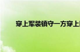 穿上军装镇守一方穿上医装救死扶伤（穿上军装）