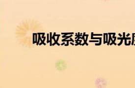 吸收系数与吸光度公式（吸收系数）