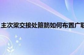 主次梁交接处箍筋如何布置广联达（主次梁交接处箍筋如何布置）