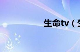 生命tv（生命楂fit人）