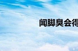 闻脚臭会得病吗（闻脚）