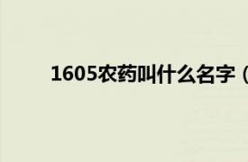 1605农药叫什么名字（农药1605古时候叫什么）