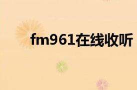 fm961在线收听（fm906在线收听）