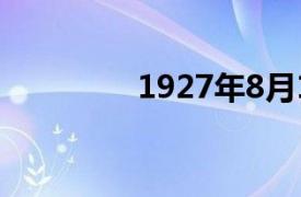 1927年8月1号（8月1号）