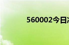 560002今日净值（560002）