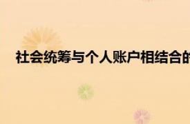 社会统筹与个人账户相结合的基本养老保险制度（社会统筹）