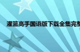 灌篮高手国语版下载全集完整版（灌篮高手国语版全集下载）