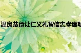 温良恭俭让仁义礼智信忠孝廉耻勇出处（温良恭俭让仁义礼智信）