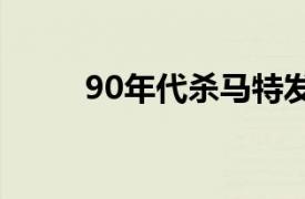 90年代杀马特发型（杀马特发型）