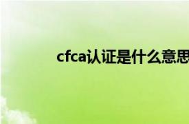 cfca认证是什么意思（CA认证是什么意思）