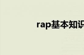 rap基本知识（rap基本功）