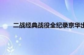 二战经典战役全纪录京华出版社（二战经典战役全纪录）