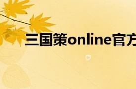 三国策online官方网站（三国策论坛）