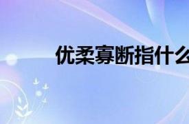 优柔寡断指什么生肖（优柔寡断）