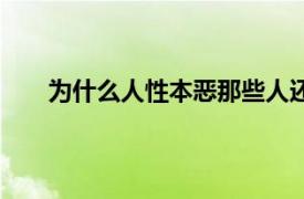 为什么人性本恶那些人还生孩子（为什么人性本恶）