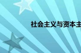 社会主义与资本主义最根本的区别在于