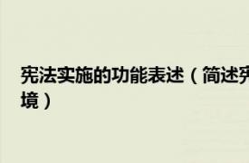 宪法实施的功能表述（简述宪法规范功能实现适宜的社会外部环境）