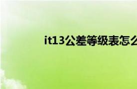 it13公差等级表怎么算（it13公差等级表）