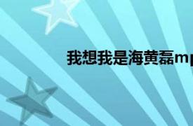 我想我是海黄磊mp3（我想我是海黄磊）